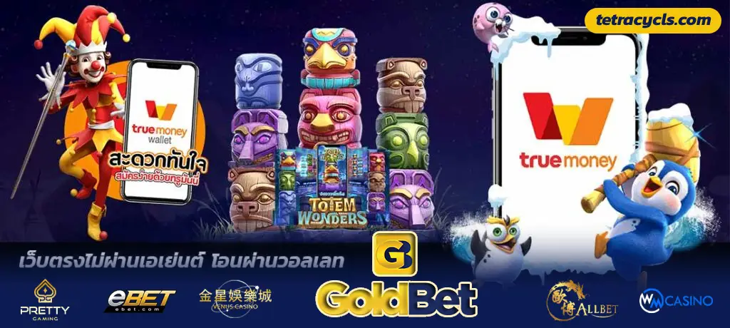 goldbet เว็บตรง